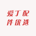 爱丁配件优选