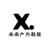 西南户外鞋服