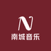 南城音乐工作室