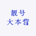 靓号大本营