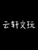 云轩文玩甄选店