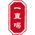 一直喝专营店