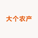 大个农产