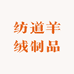 内蒙古纺道羊绒制品