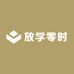 放学零时