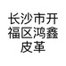 长沙市开福区鸿鑫皮革店的小店个体店