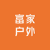富家户外