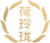 荷玲珑