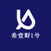 希壹野1号