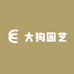 大狗园艺