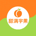 甜满宇果