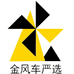 金风车严选