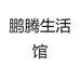 鹏腾生活馆