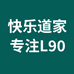 L90快乐道家