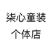 柒心童装个体店