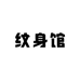 Helen的纹身馆