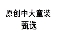 原创中大童装甄选个体店