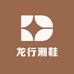 龙行潮鞋
