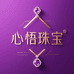 心悟珠宝