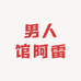 男人馆阿雷