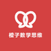 橙子数学思维