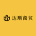达顺商贸专营店