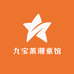 九宝莱潮童馆