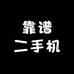 狮城靠谱二手机