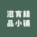 滋育精品小铺