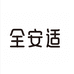 全安适健康护理