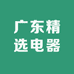 广东精选电器