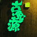 古逸源