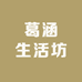 葛涵生活坊