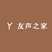 友声之家
