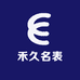 禾久名表