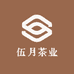 伍月茶业