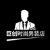 巨创时尚男装店