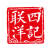 四记联洋江苏水产专卖店
