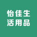 怡佳生活用品