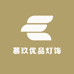 慕玖优品灯饰