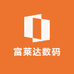 富莱达数码