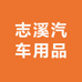 志溪汽车用品