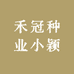 禾冠种业小颖