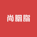 尚胭脂服饰