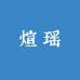 煊瑶翡翠