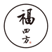 福四方酒类专营店