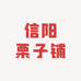 信阳栗子铺