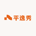 平逸秀