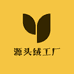 源头绒工厂