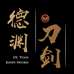 龙泉德渊